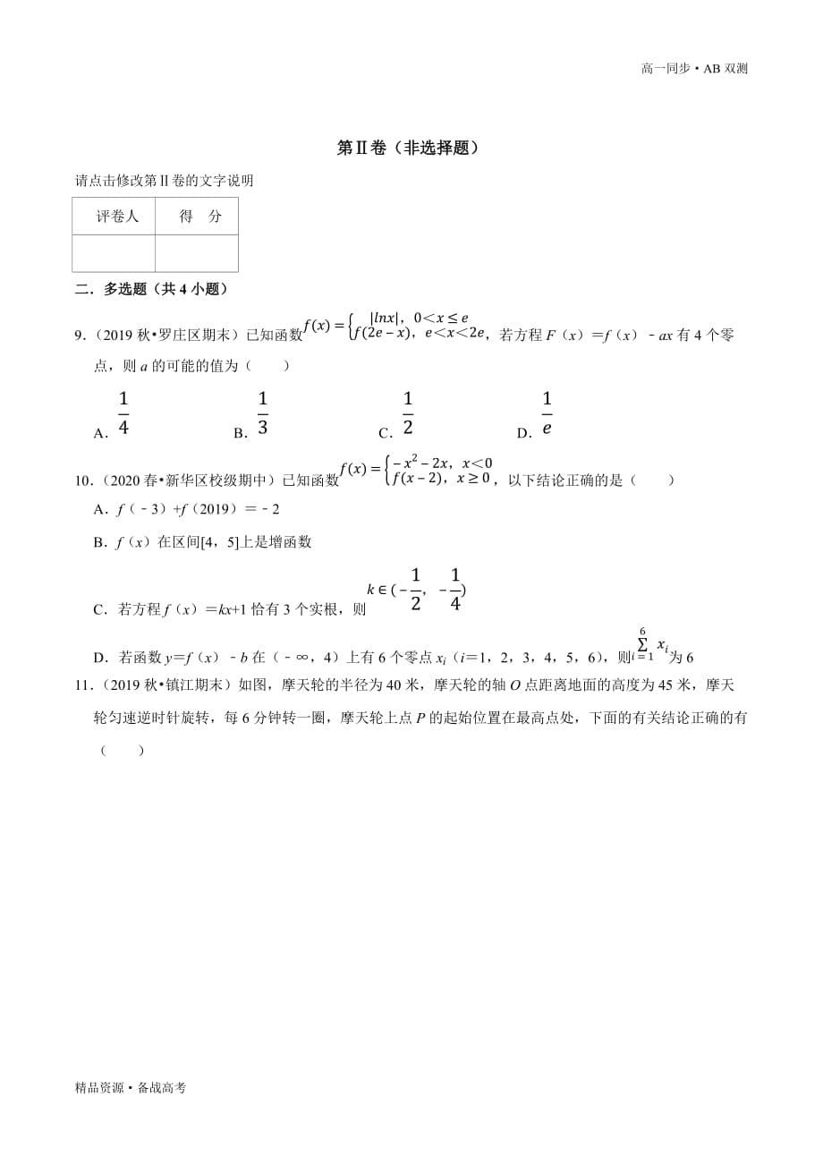 2021学年高一数学必修一第04章 指数函数与对数函数（B卷提高篇）同步双测新人教A版（学生版）_第5页