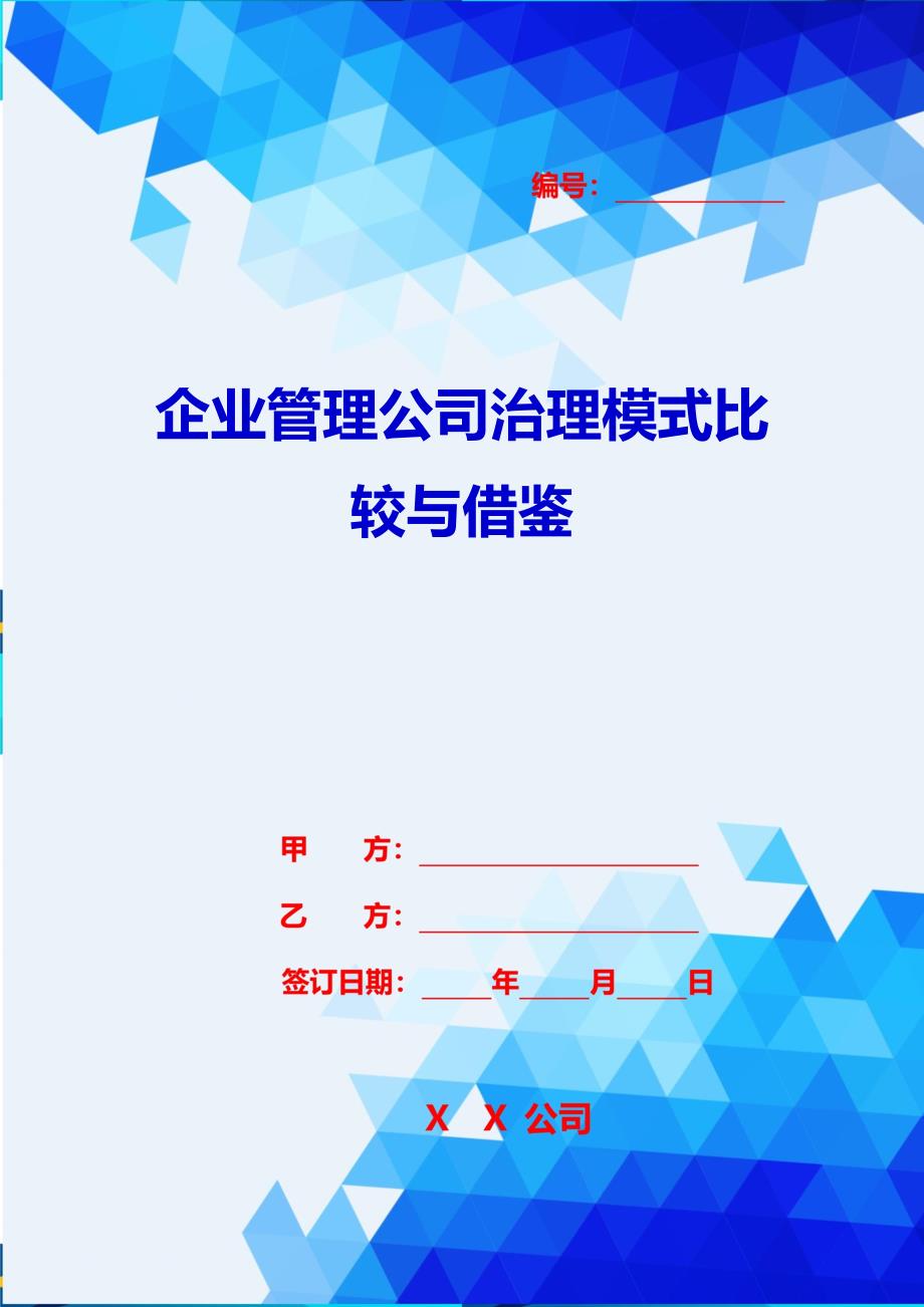 2020{酒类营销}企业管理公司治理模式比较与借鉴_第1页