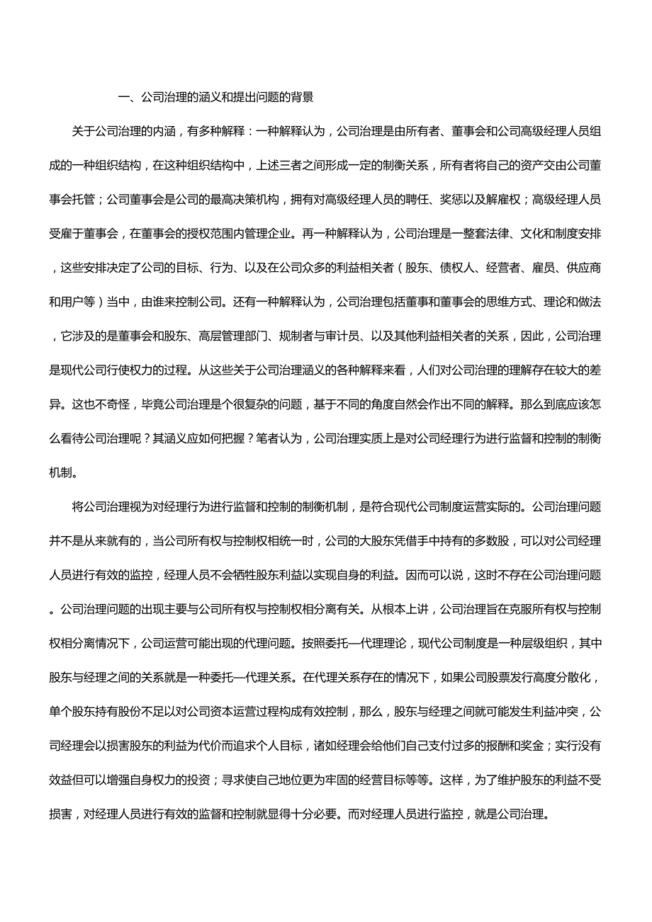 2020{酒类营销}企业管理公司治理模式比较与借鉴_第3页