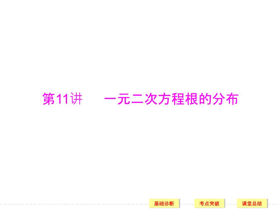 高考总复习数学理科课件第二章第11讲一元二次方程根的分布_第1页