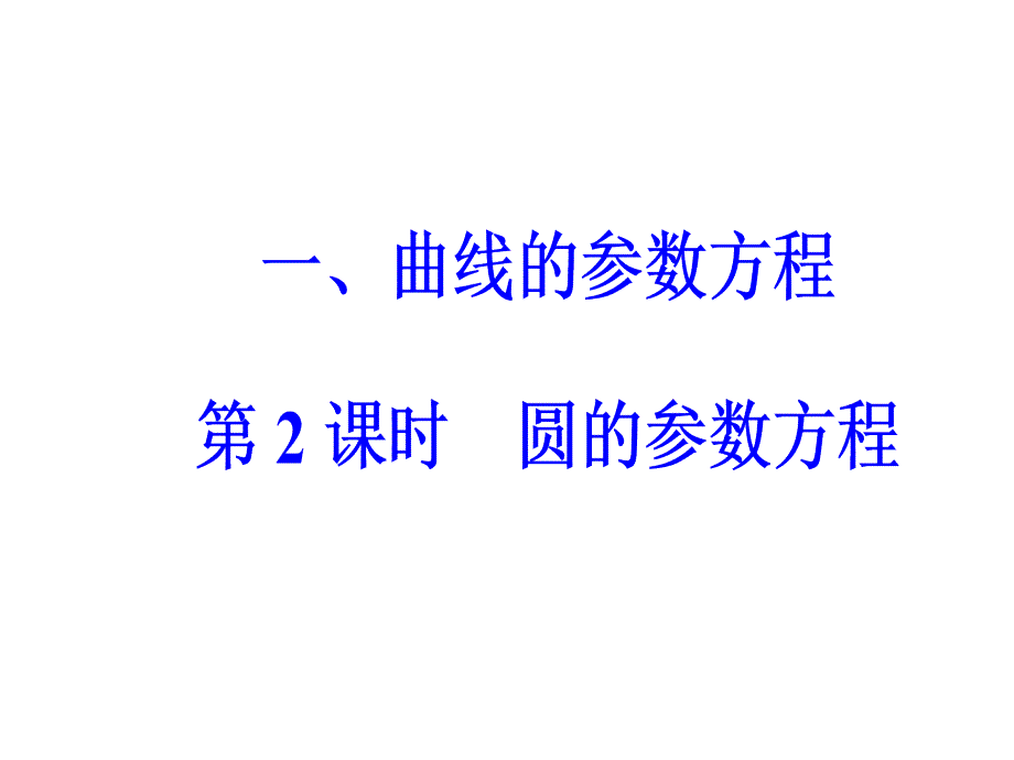 人教A数学选修44课件第二讲一第2课时圆的参数方程_第2页