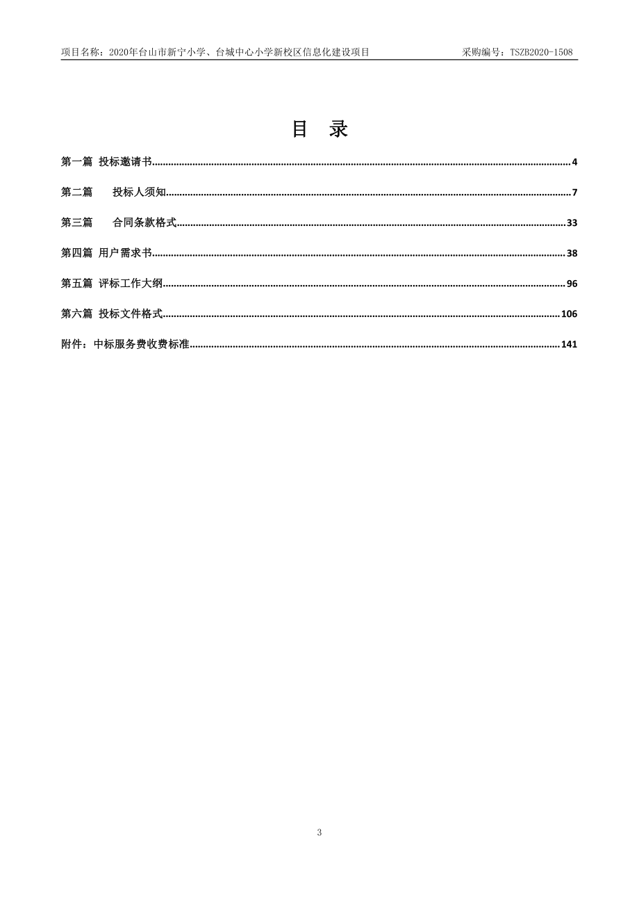 台山市新宁小学、台城中心小学新校区信息化建设项目招标文件_第3页