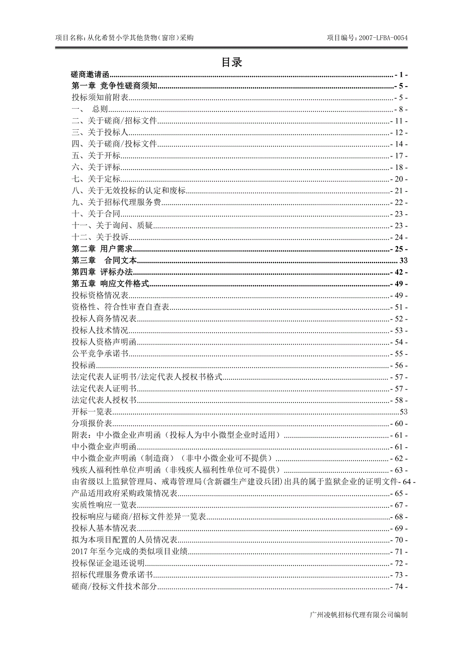 从化希贤小学其他货物（窗帘）采购招标文件_第3页