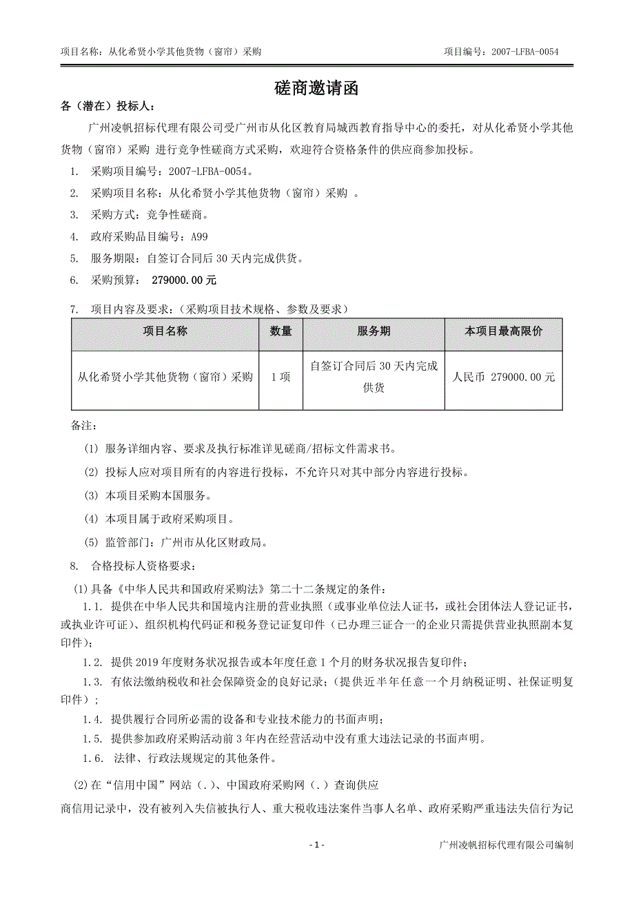 从化希贤小学其他货物（窗帘）采购招标文件_第4页