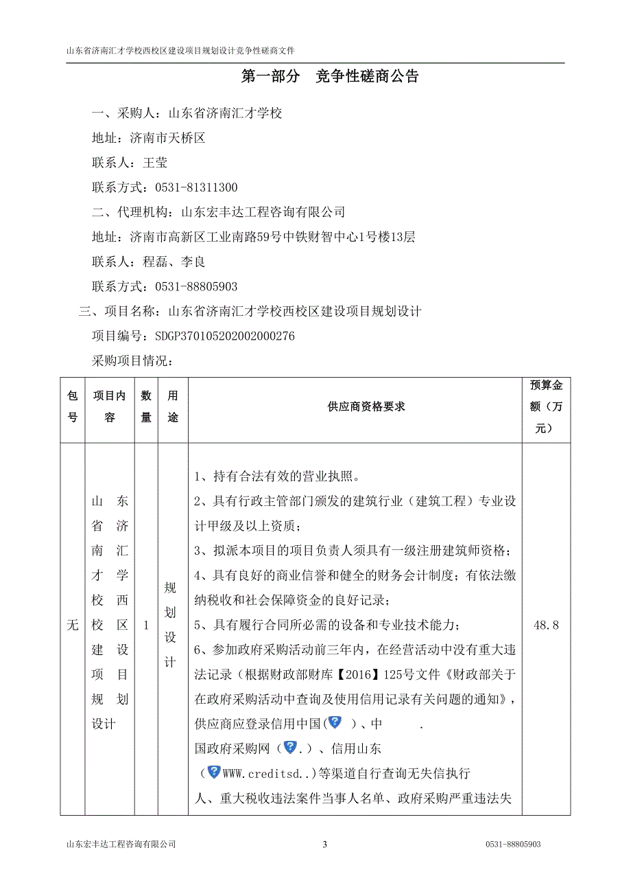 济南汇才学校西校区建设项目规划设计招标文件_第3页