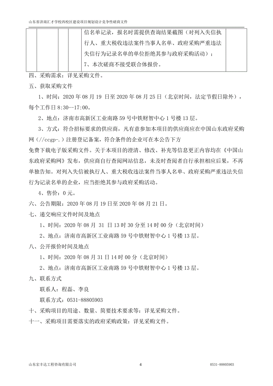 济南汇才学校西校区建设项目规划设计招标文件_第4页