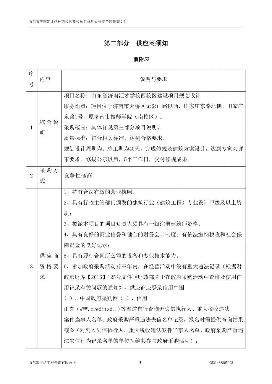 济南汇才学校西校区建设项目规划设计招标文件_第5页