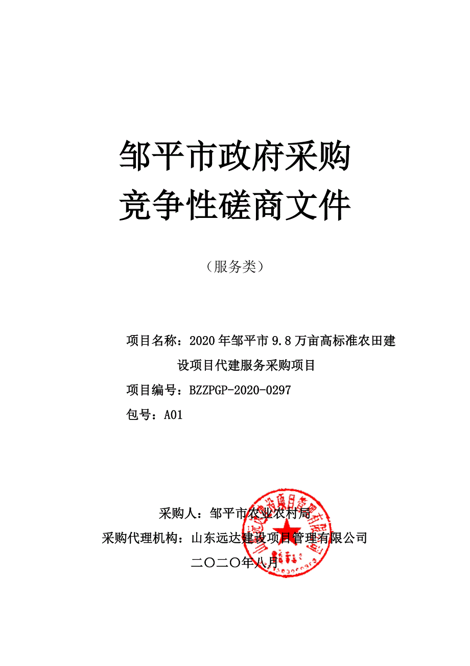 邹平市9.8万亩高标准农田建设项目代建服务采购项目招标文件_第1页