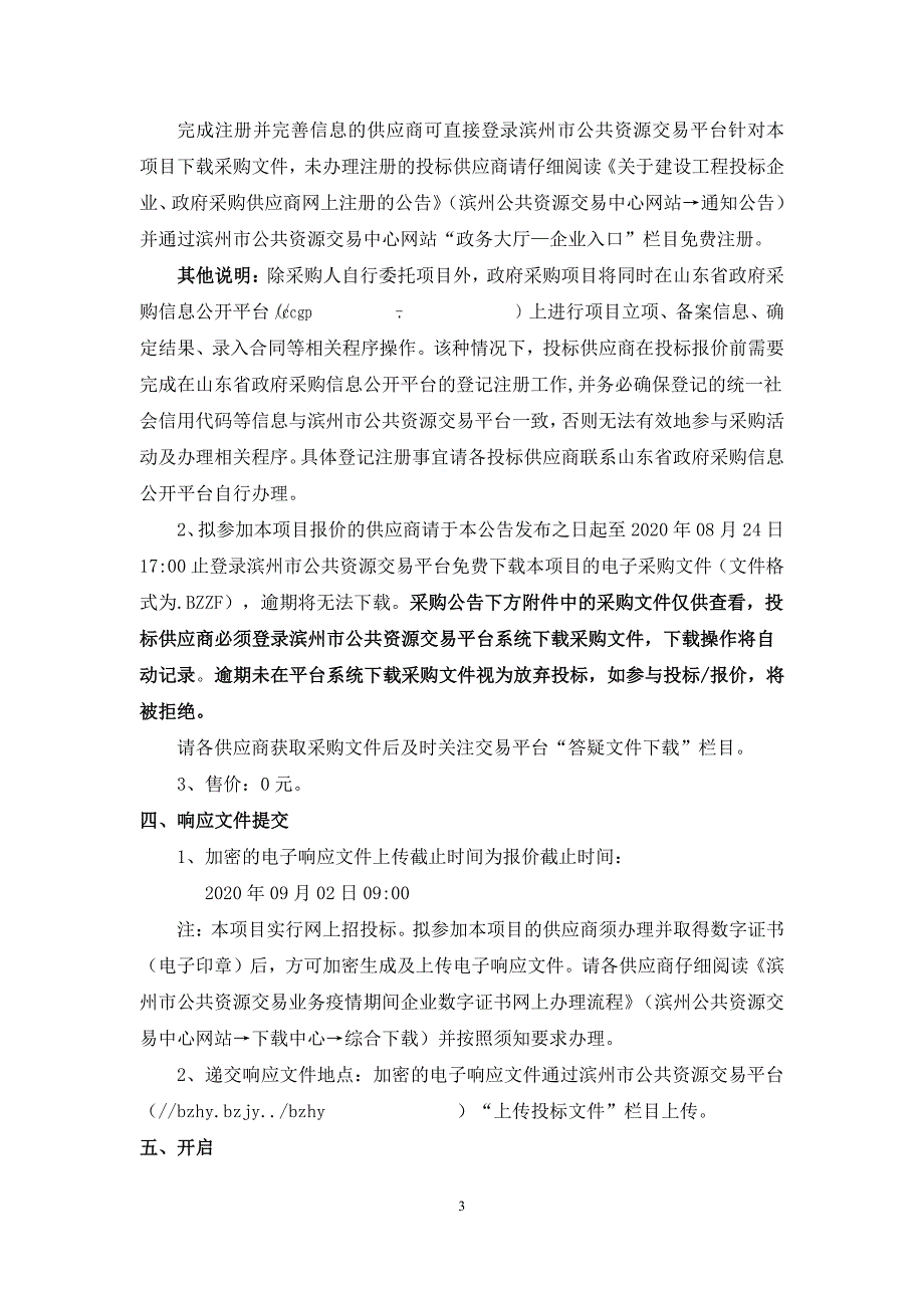 邹平市9.8万亩高标准农田建设项目代建服务采购项目招标文件_第4页