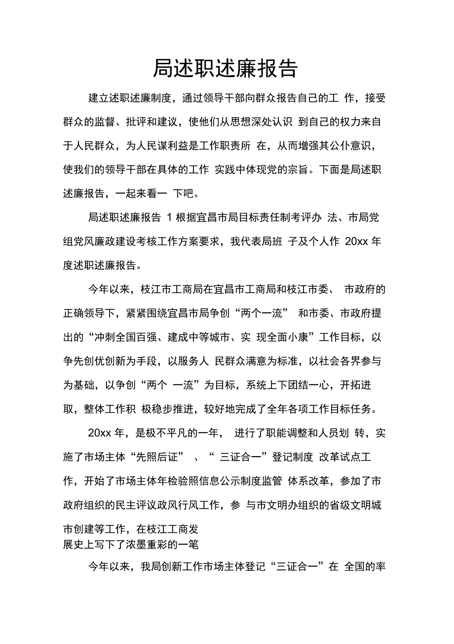 202X年局述职述廉报告_第1页