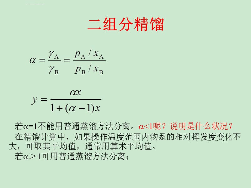 液体精馏（复习习题课）课件_第3页