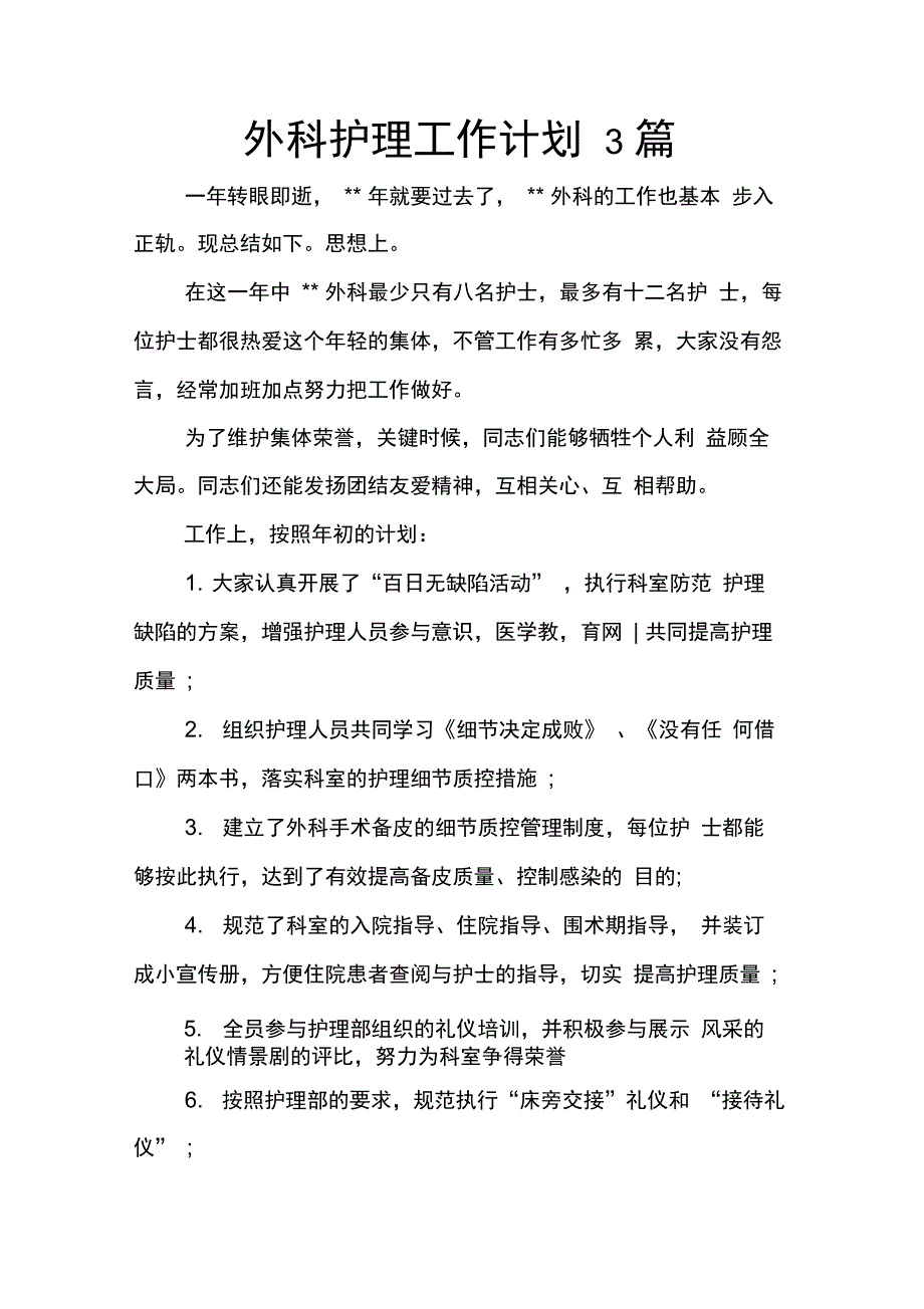 202X年外科护理工作计划3篇_第1页