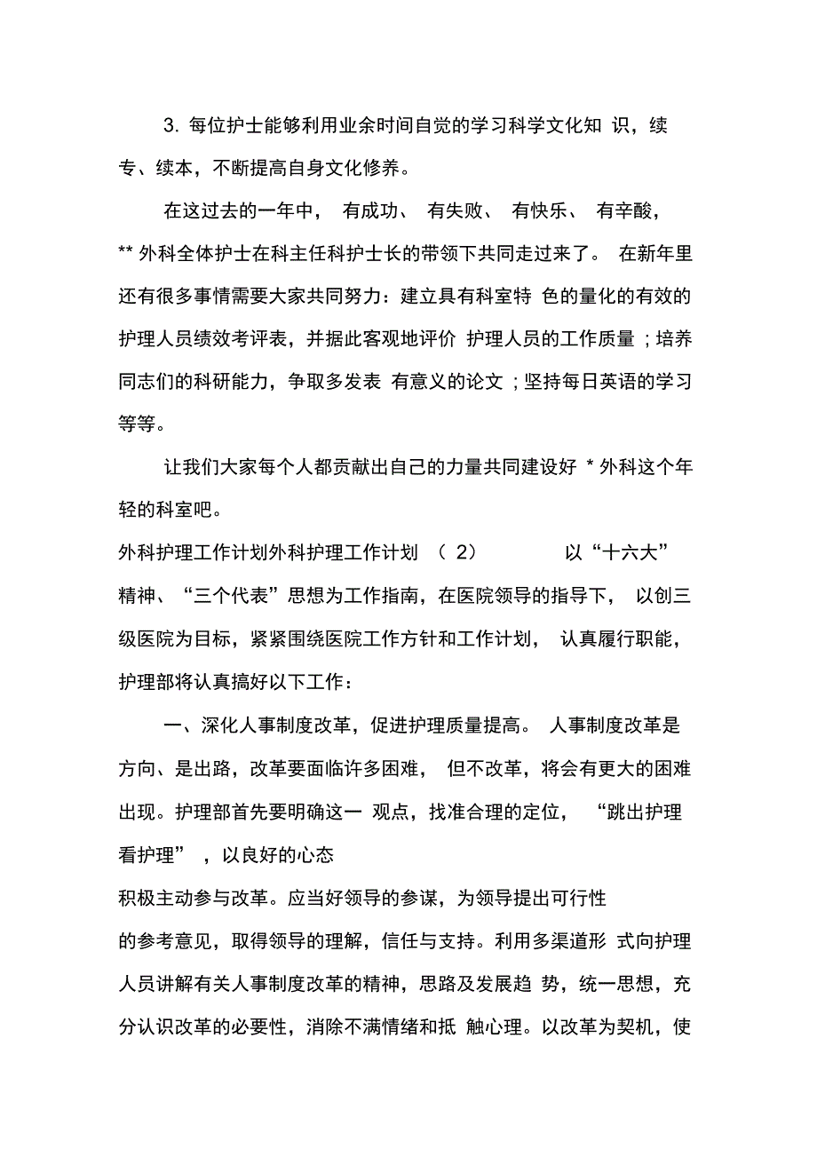 202X年外科护理工作计划3篇_第3页