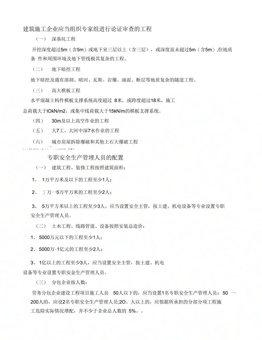 202X年建筑施工企业应当组织专家组进行论证审查的工程_第1页