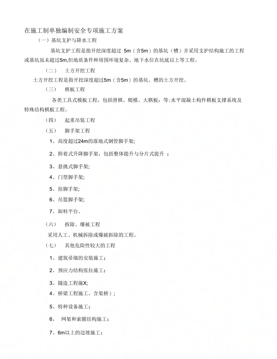 202X年建筑施工企业应当组织专家组进行论证审查的工程_第2页