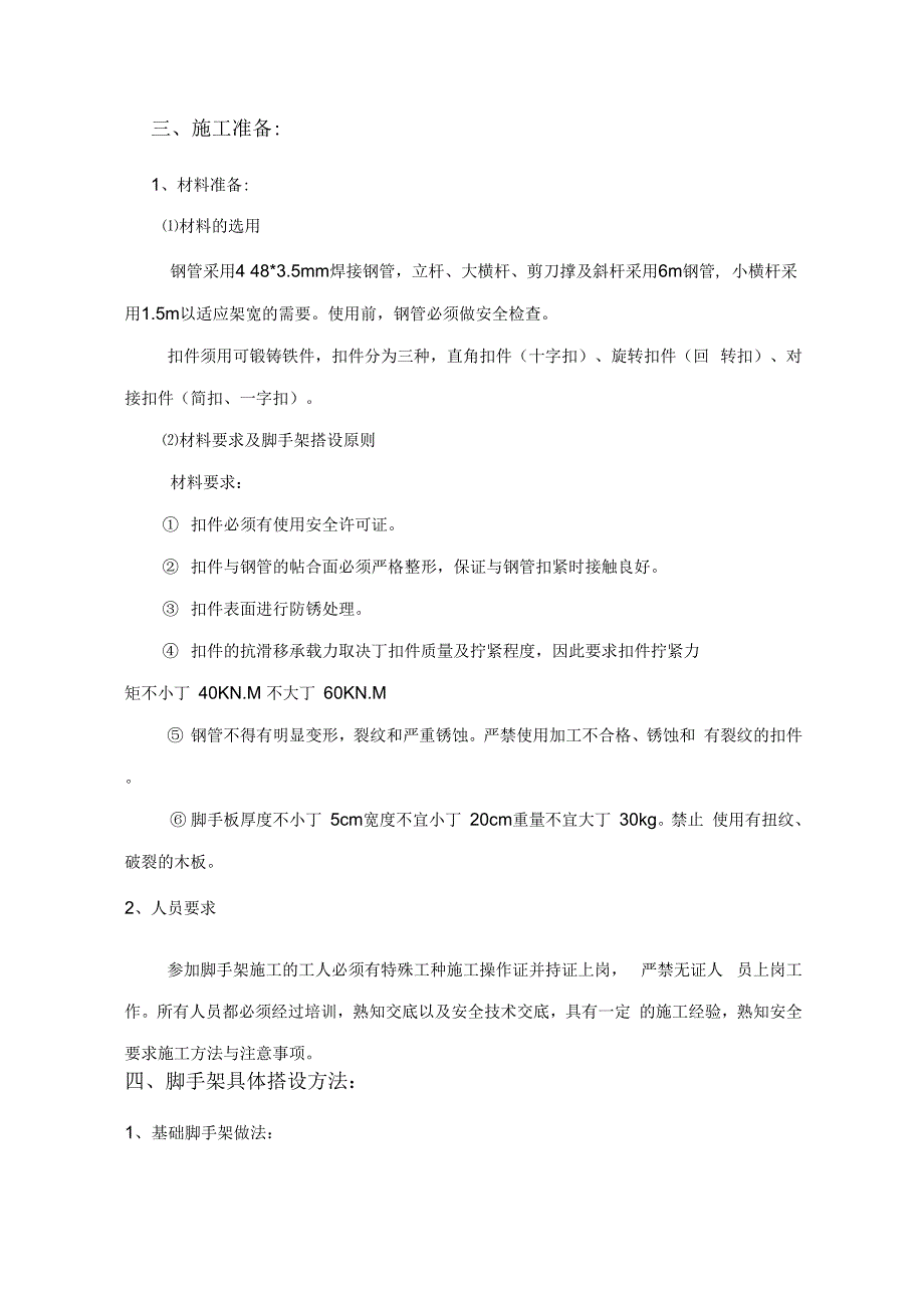 202X年基础脚手架施工方案_第3页