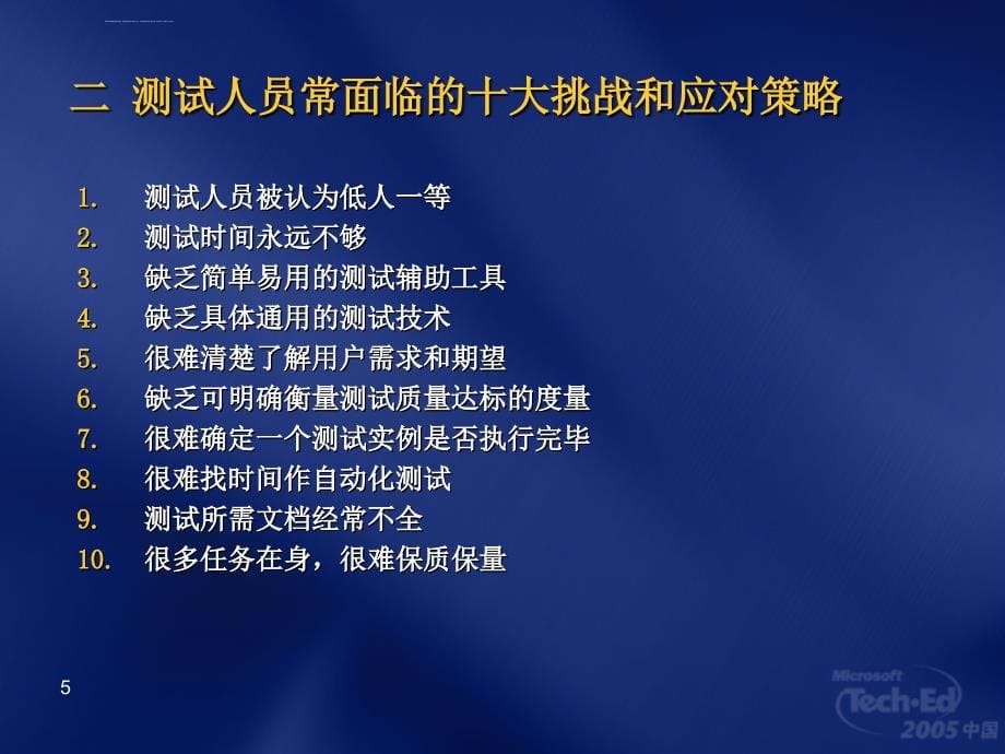 软件测试人员面临的挑战与机遇课件_第5页