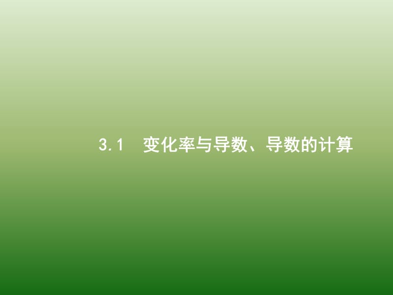 高中数学人教A浙江一轮参考课件31变化率与导数导数的计算_第1页