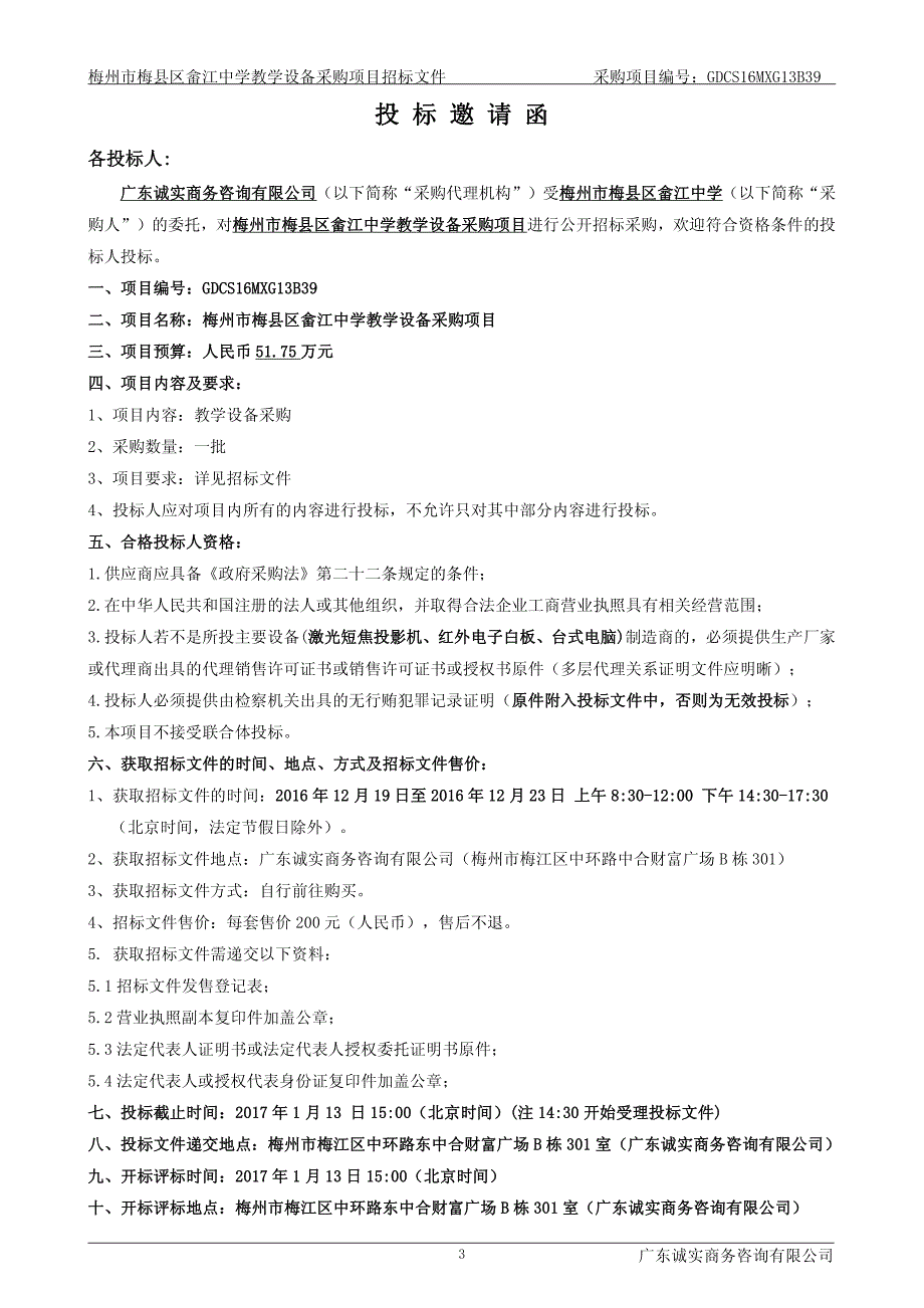 梅县区畲江中学教学设备采购项目招标文件_第4页