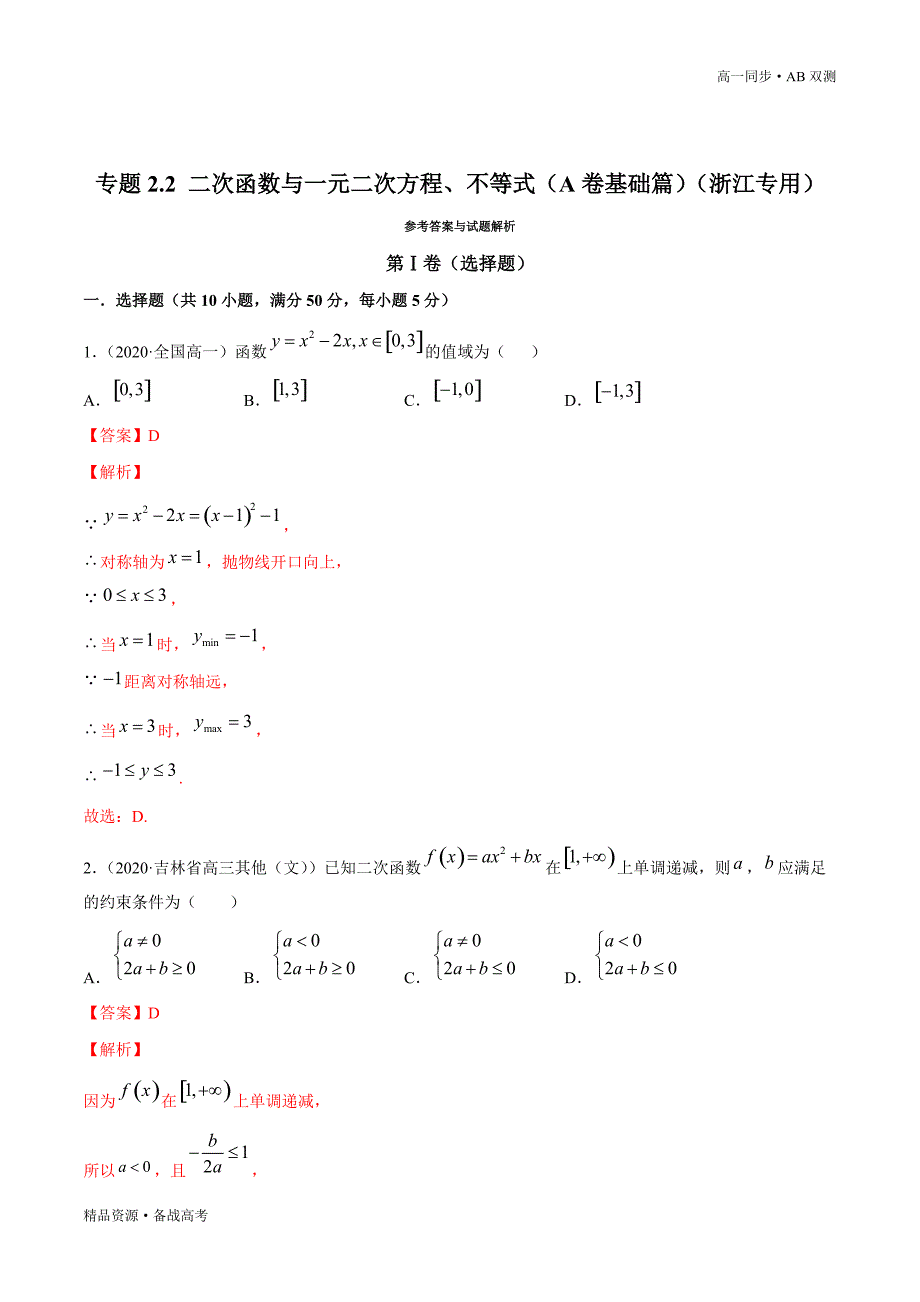 2021学年高一数学必修一专题2.2 二次函数与一元二次方程、不等式（A卷基础篇）同步双测新人教A浙江（教师版）_第3页