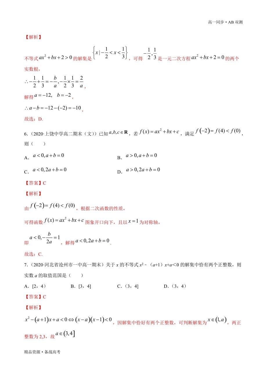 2021学年高一数学必修一专题2.2 二次函数与一元二次方程、不等式（A卷基础篇）同步双测新人教A浙江（教师版）_第5页