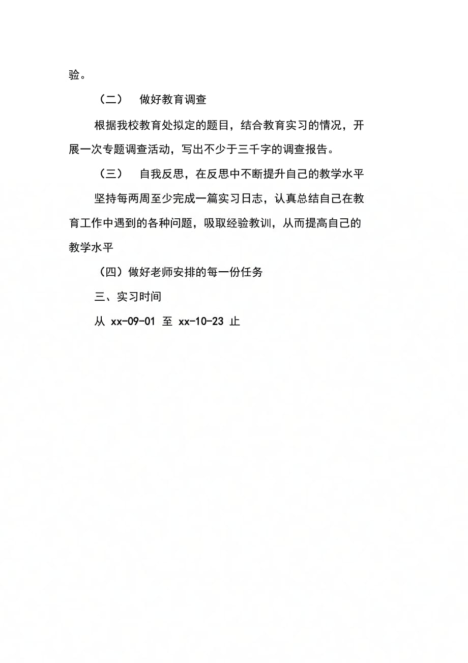 202X年师范生教育实习计划书范文_第2页