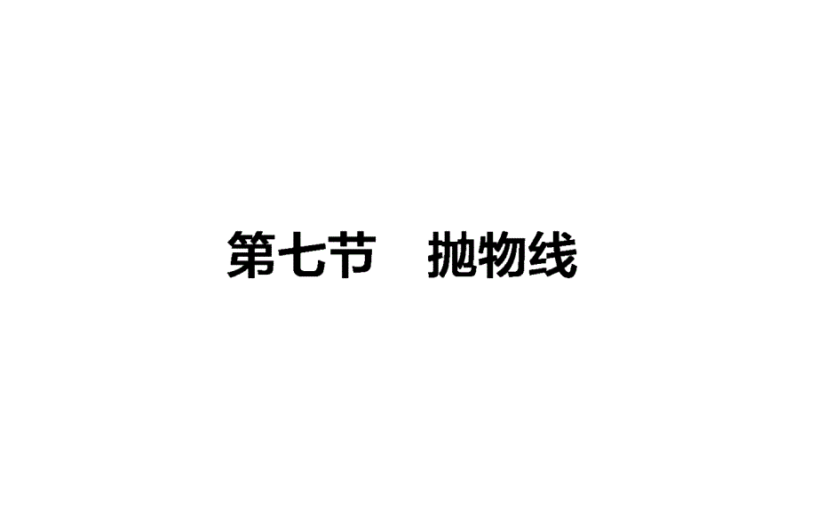 高中数学理一轮全程复习课件第八章解析几何8.7_第1页