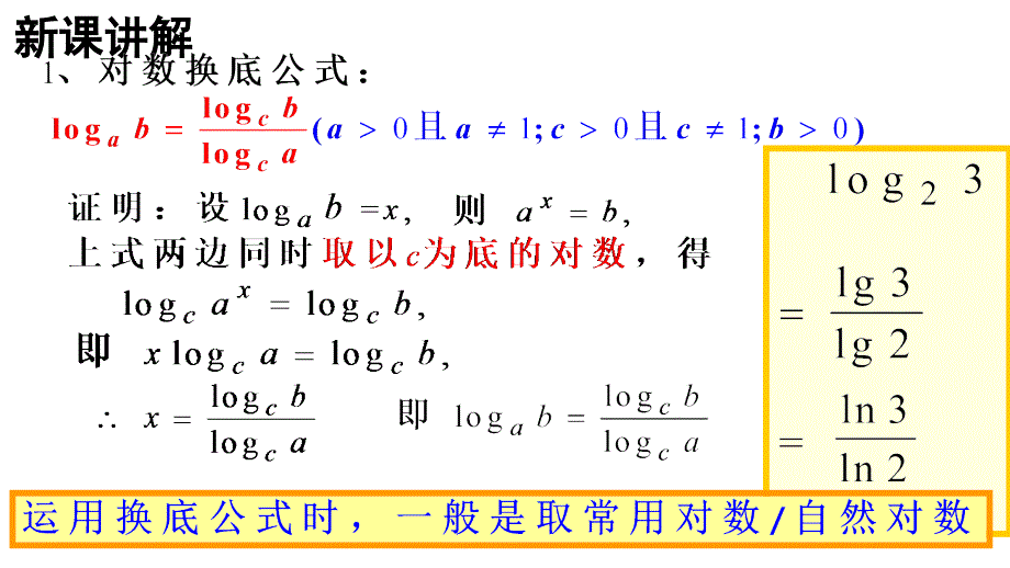 广东省汕头市澄海中学高一数学人教A必修1课件2.2.1对数与对数运算第3课时_第4页