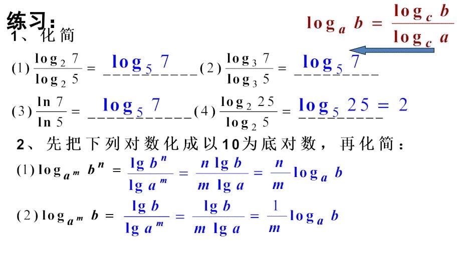 广东省汕头市澄海中学高一数学人教A必修1课件2.2.1对数与对数运算第3课时_第5页