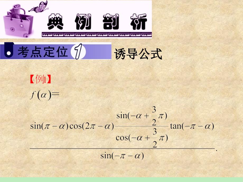 高三数学 第2讲 同角三角函数关系及诱导公式课件 苏教_第2页