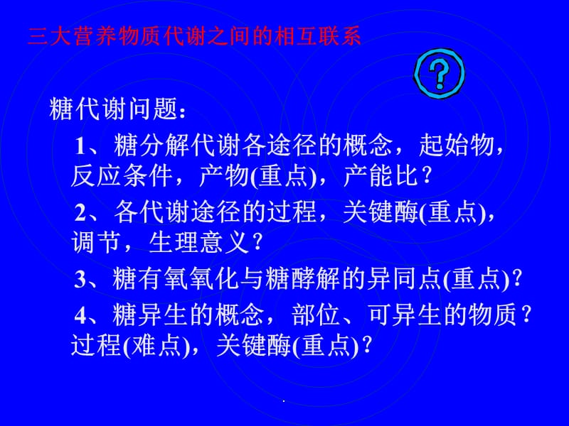 三大营养物质代谢之间的相互联系ppt课件_第4页