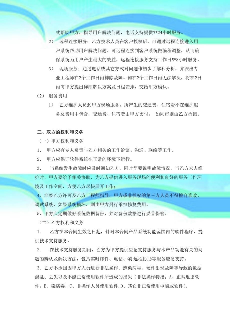 软件系统维护服务合同标准_第5页