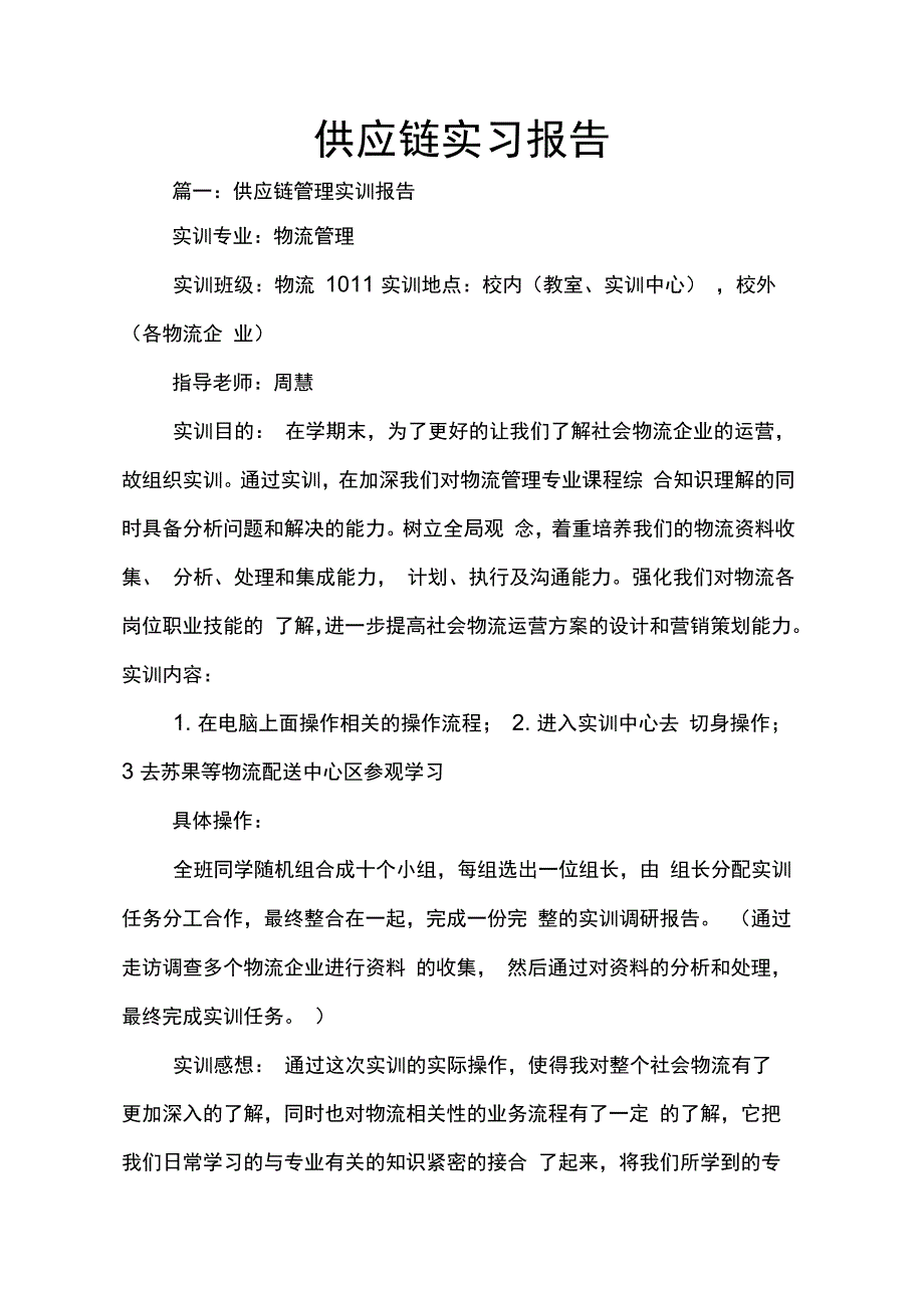 202X年供应链实习报告_第1页