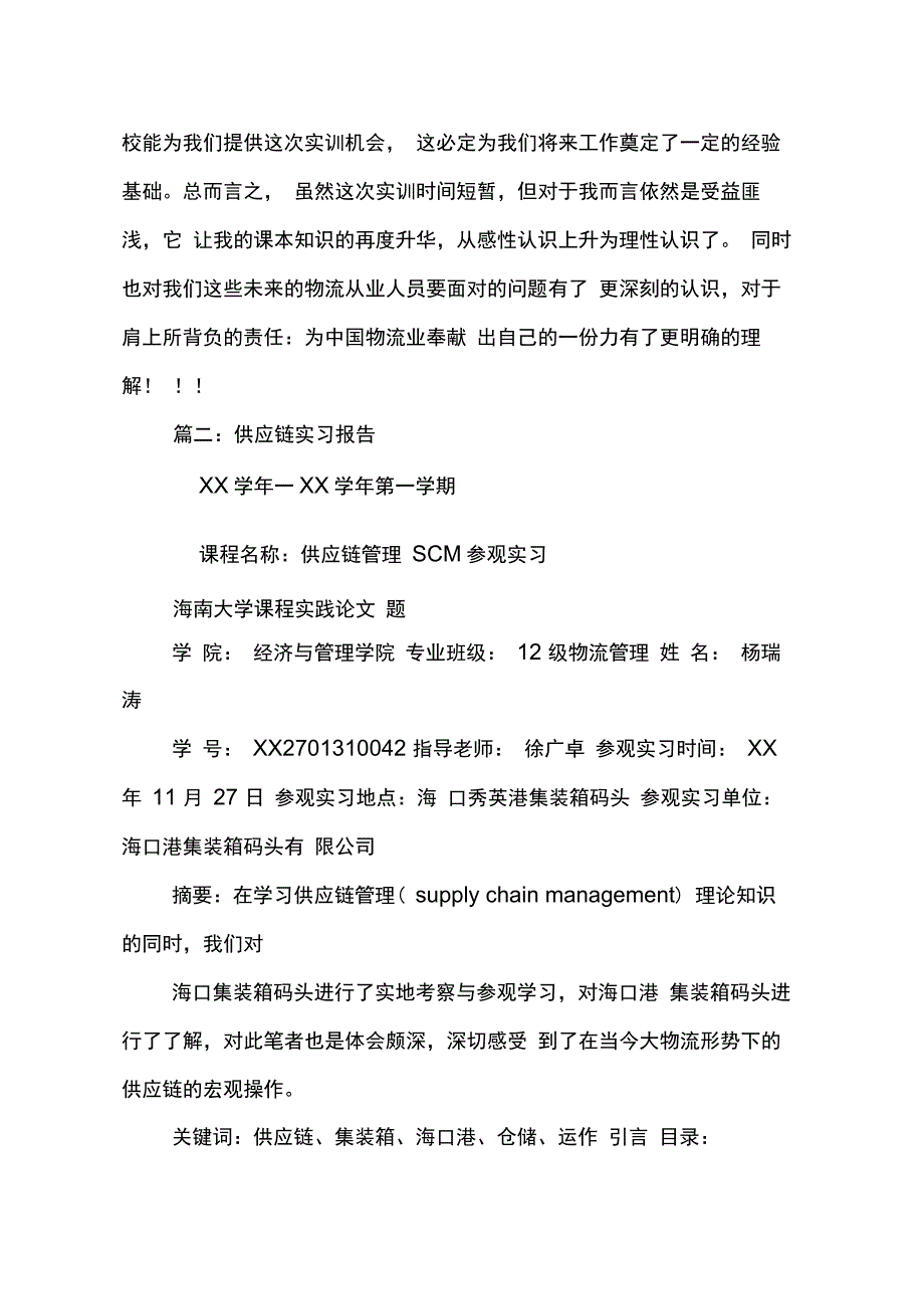 202X年供应链实习报告_第3页