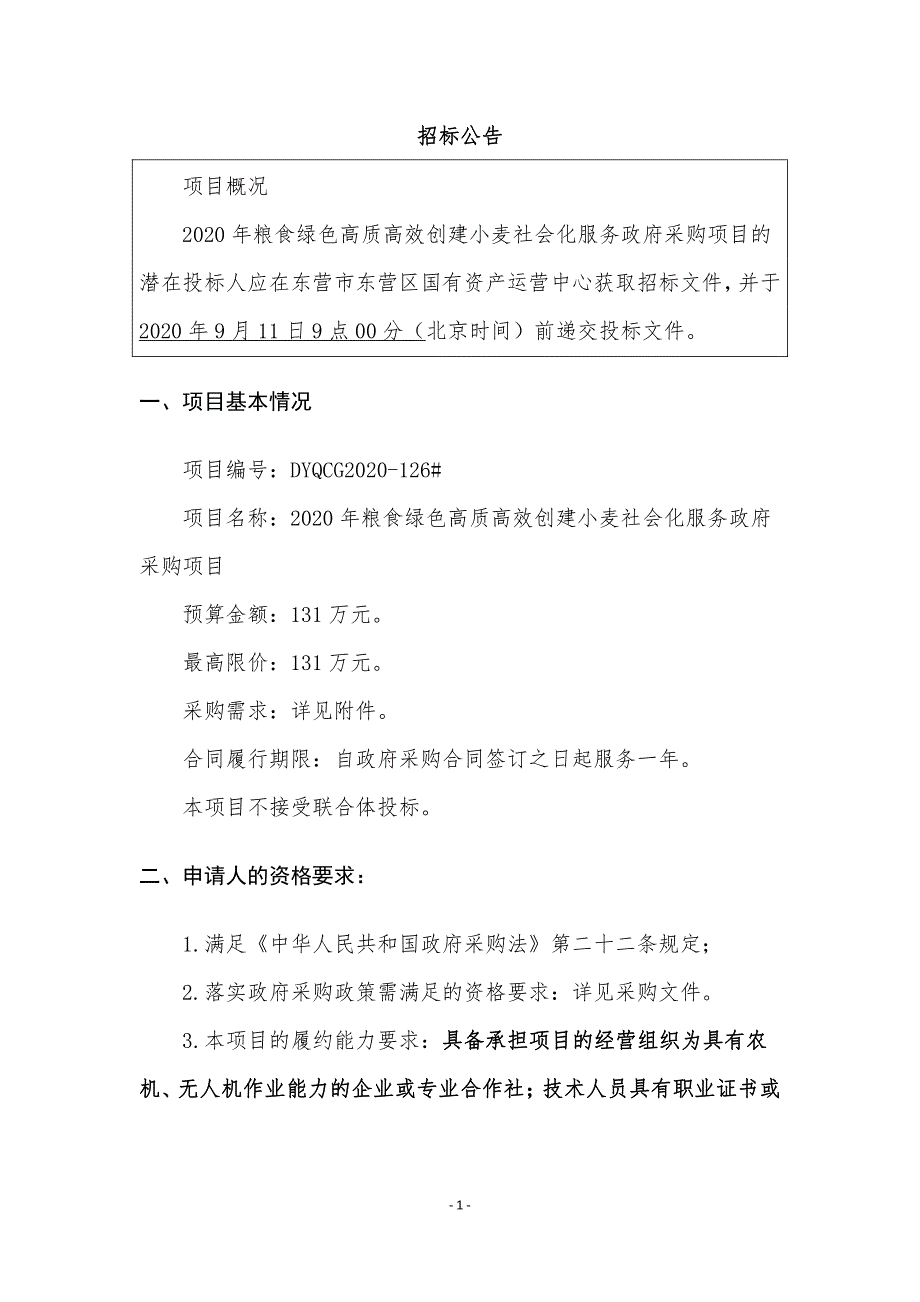 粮食绿色高质高效创建小麦社会化服务政府采购项目招标文件_第3页