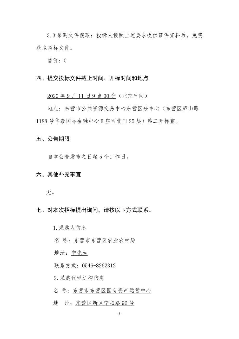 粮食绿色高质高效创建小麦社会化服务政府采购项目招标文件_第5页