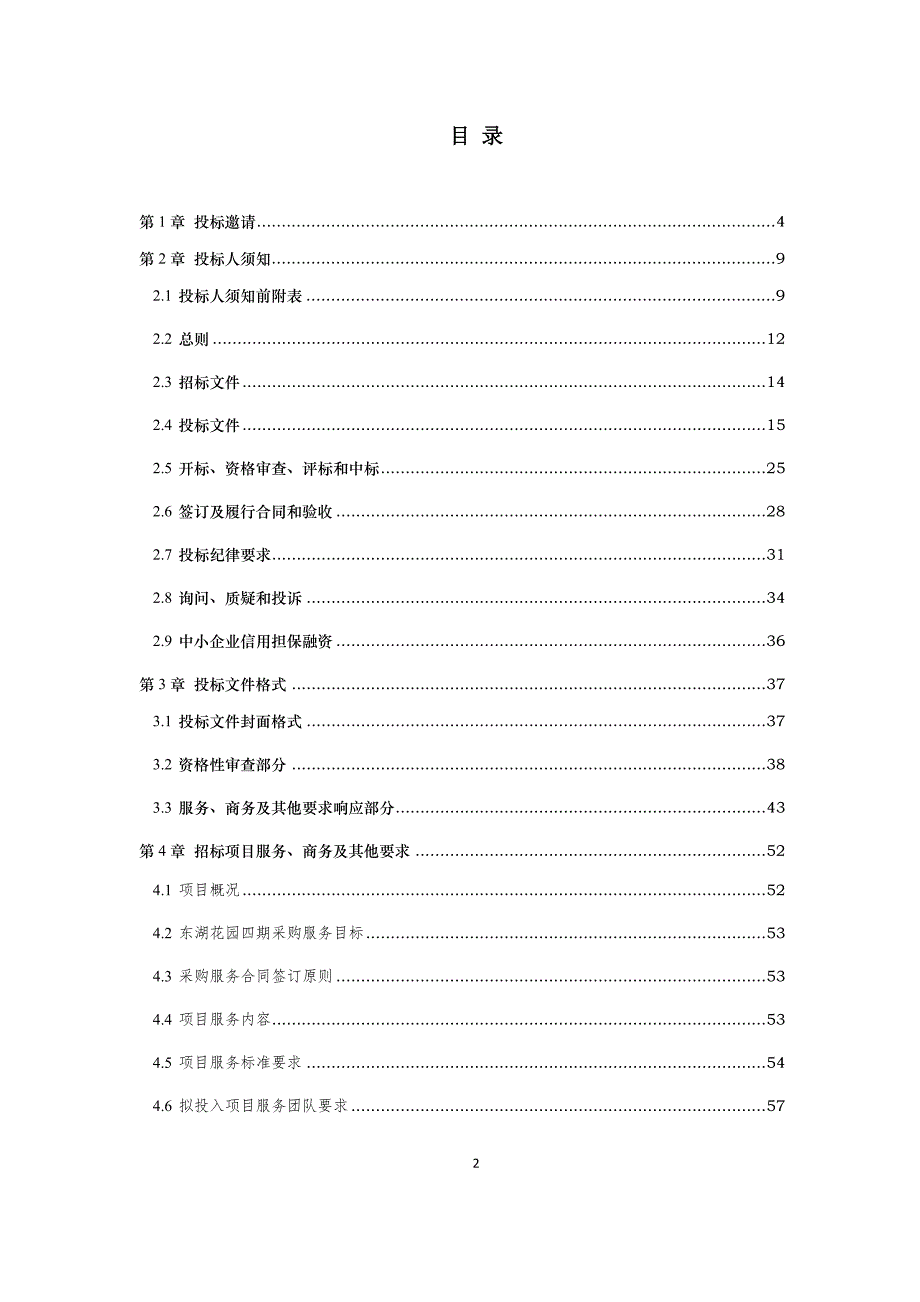 天彭街道东湖花园四期物业管理采购项目招标文件_第2页