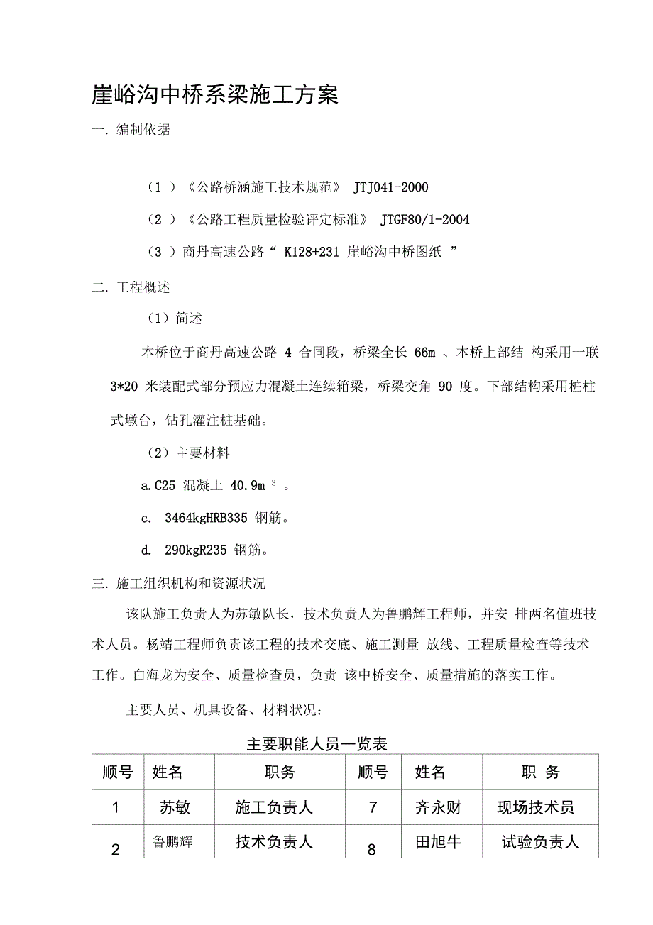 202X年崖峪沟中桥系梁施工方案_第1页