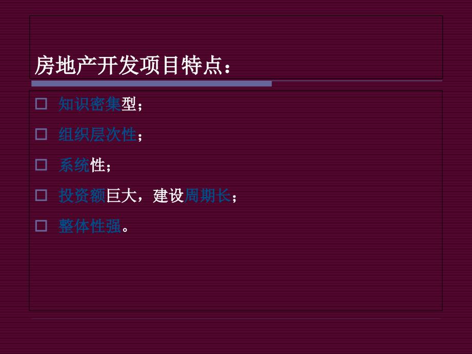 房地产开发项目管理（PPT38页)精编版_第3页
