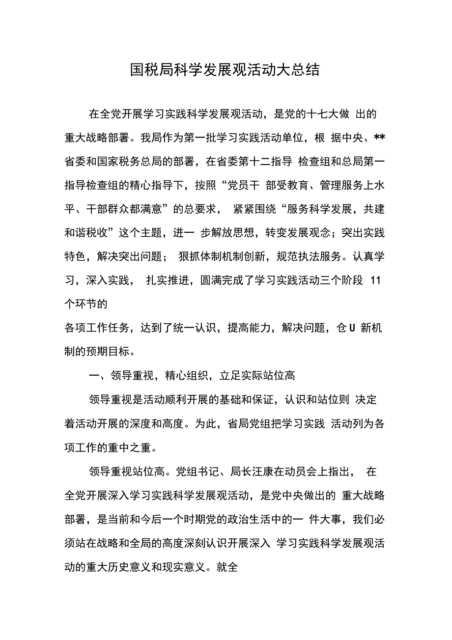 202X年国税局科学发展观活动大总结_第1页