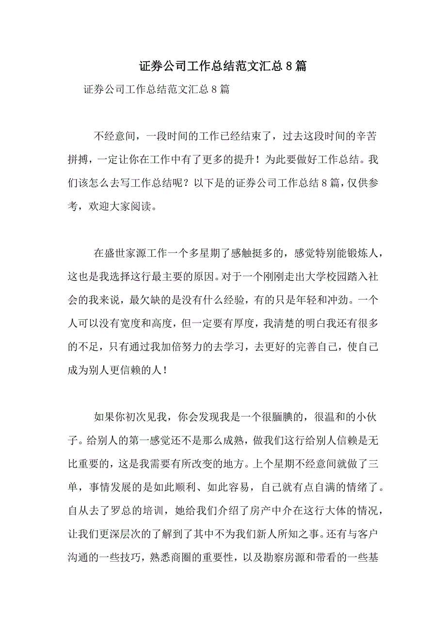 2021年证券公司工作总结范文汇总8篇_第1页