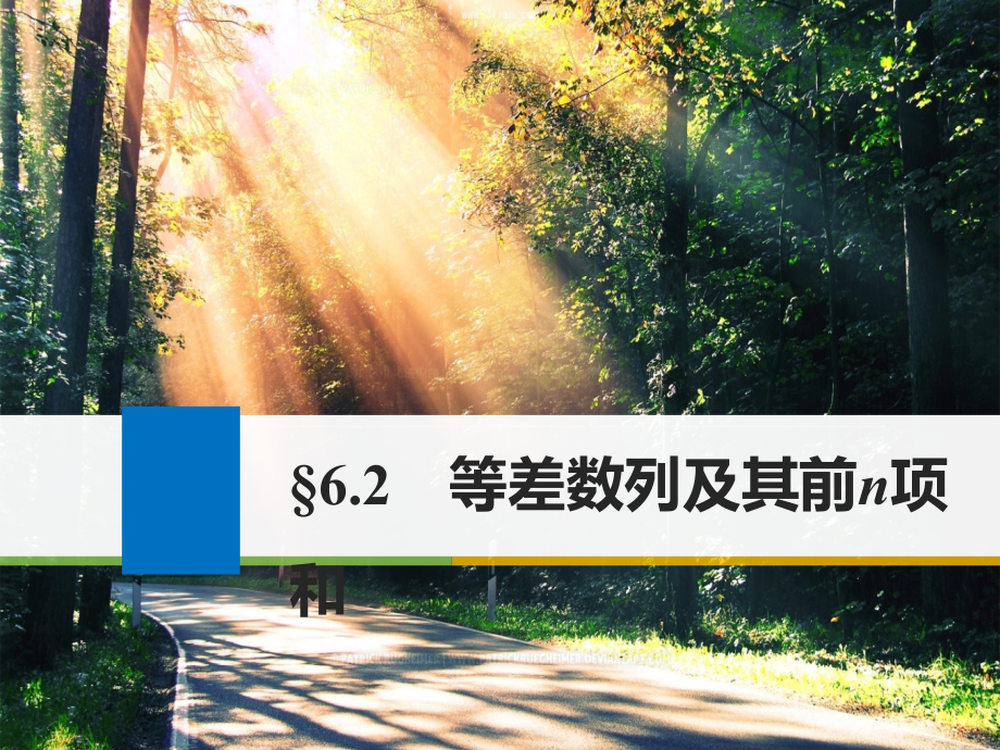 高考数学理人教大一轮复习讲义课件第六章数列6.2_第1页