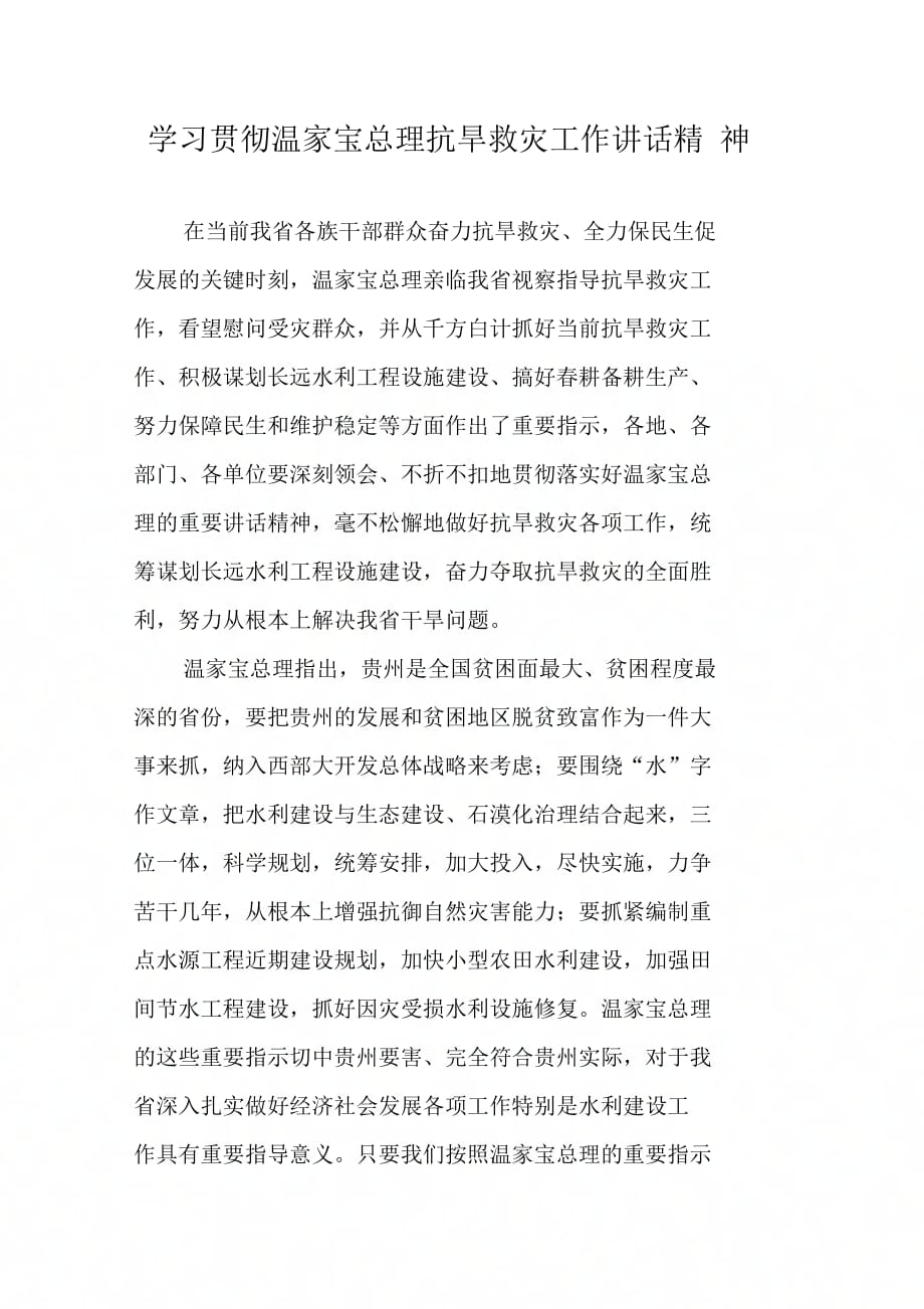 202X年学习贯彻温家宝总理抗旱救灾工作讲话精神_第1页