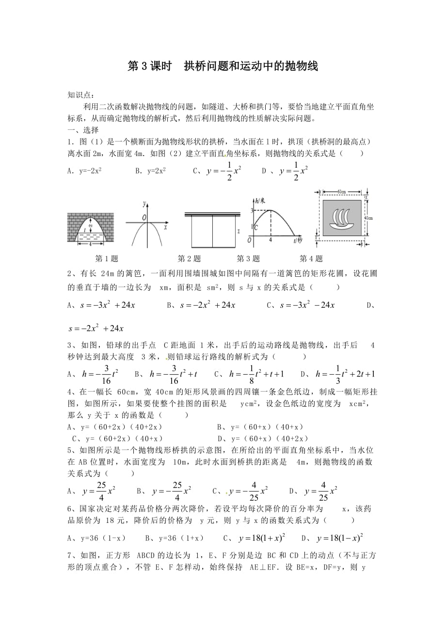 人教版九年级数学上册22.3 第3课时 拱桥问题和运动中的抛物线同步练习含答案_第1页
