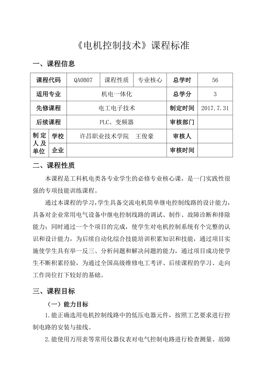 《电机与电气控制技术》课程标准_第1页