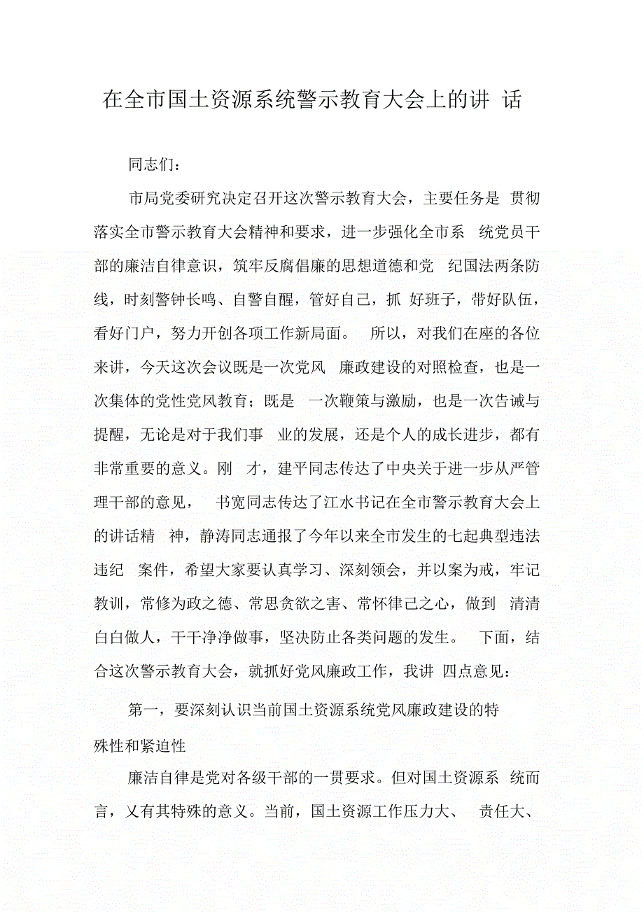 202X年在全市国土资源系统警示教育大会上的讲话_第1页