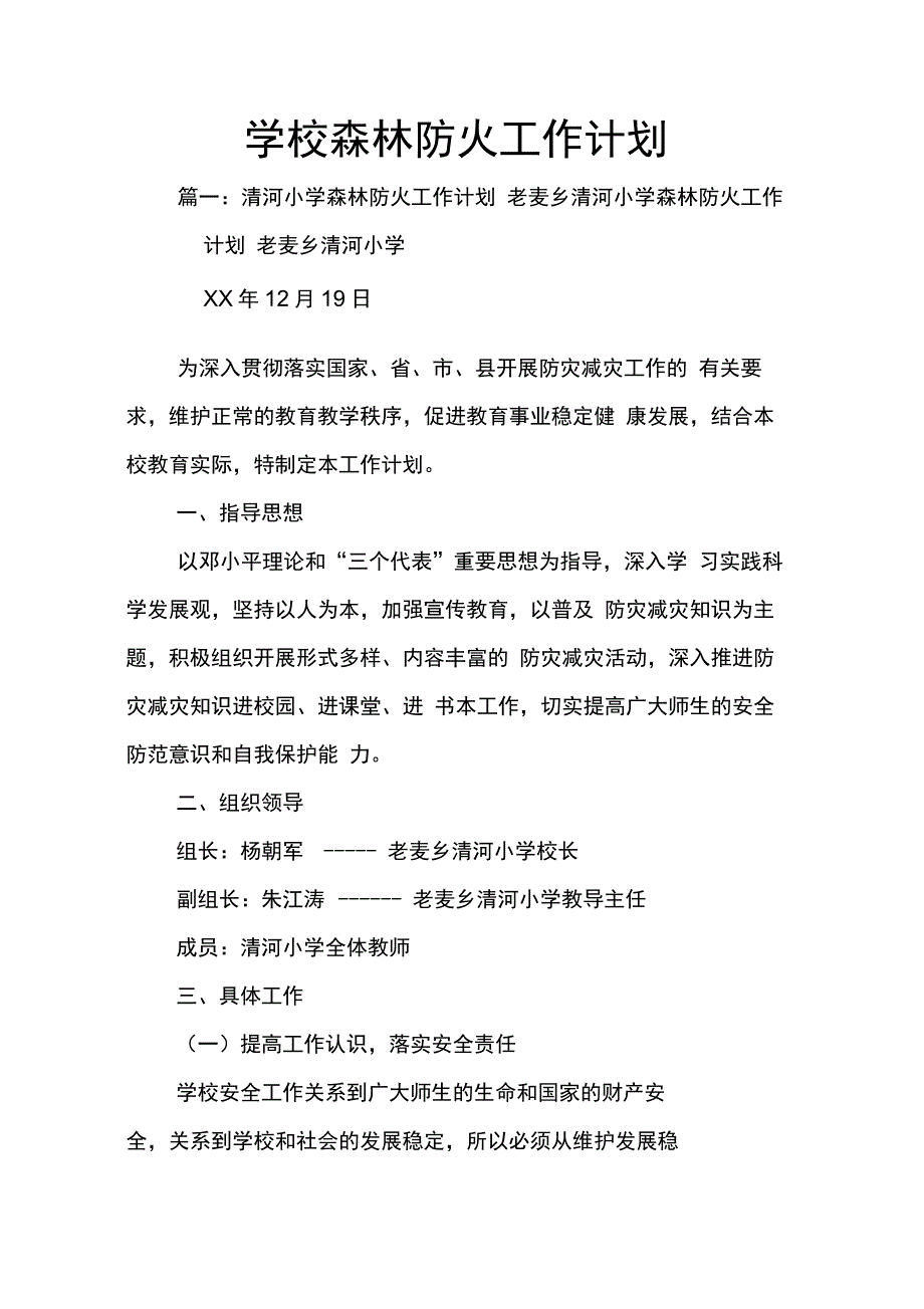 202X年学校森林防火工作计划_第1页