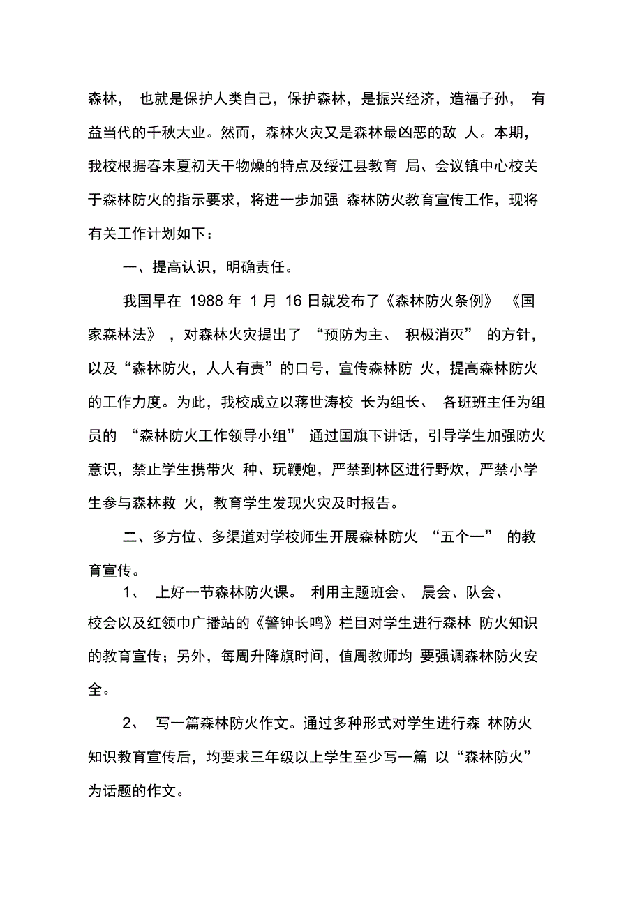 202X年学校森林防火工作计划_第4页