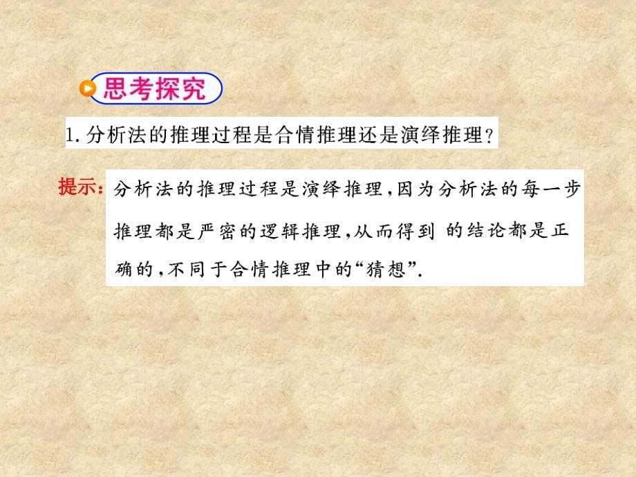 陕西省吴堡县吴堡中学高中数学 第三章 推理与证明 分析法课件 北师大选修12_第5页