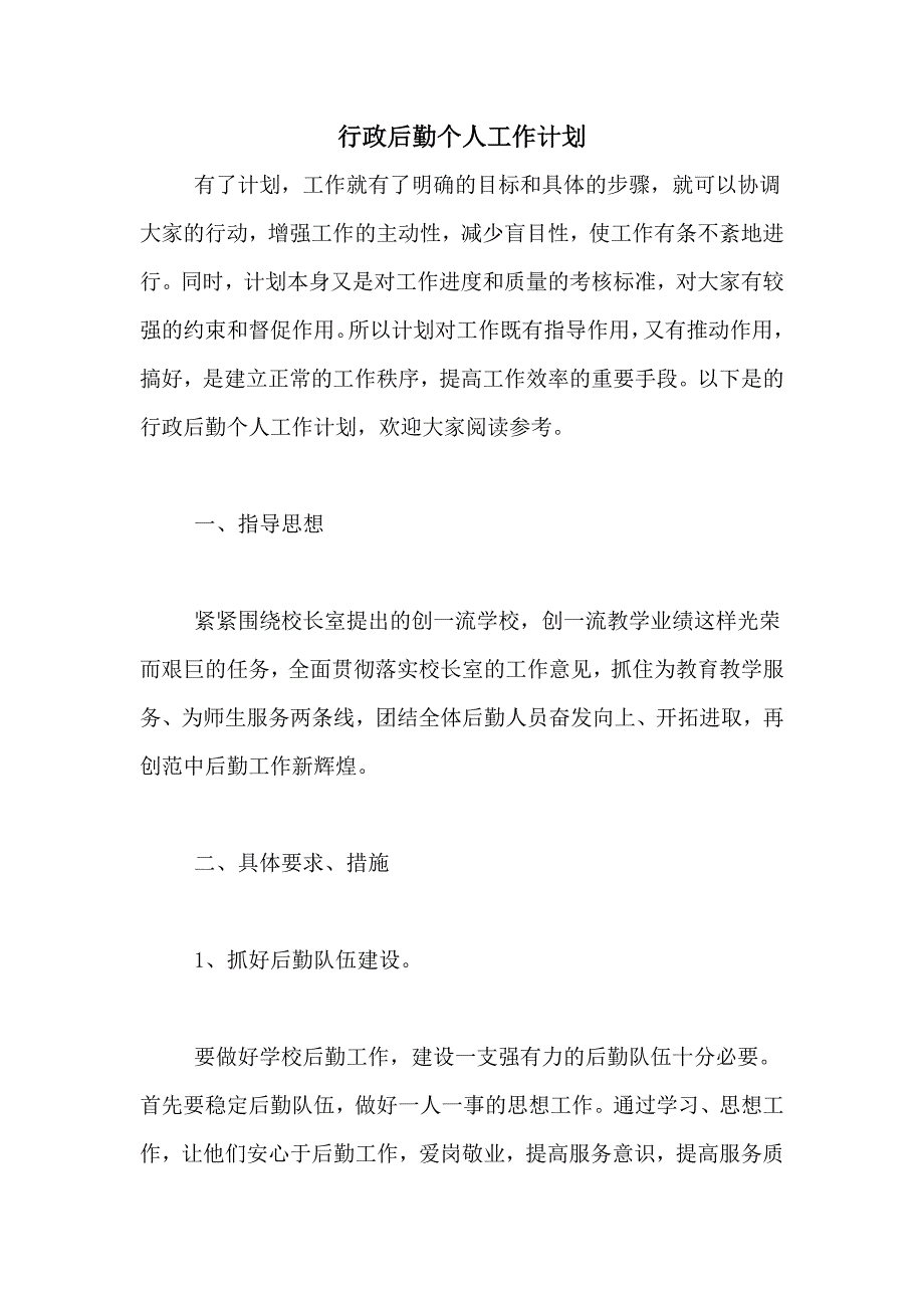 2021年行政后勤个人工作计划_第1页